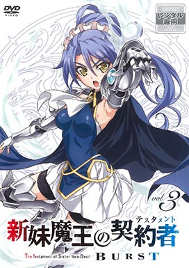 新妹魔王の契約者 BURST - 株式会社クロックワークス - THE KLOCKWORX