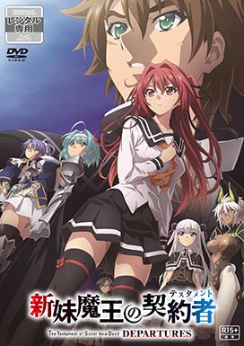 新妹魔王の契約者 DEPARTURES - 株式会社クロックワークス - THE KLOCKWORX