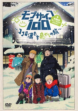 モブサイコ100 第一回霊とか相談所慰安旅行～ココロ満たす癒やしの旅 