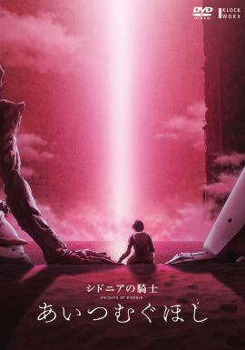 シドニアの騎士 あいつむぐほし - 株式会社クロックワークス - THE 