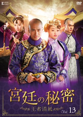 宮廷の秘密～王者清風 - 株式会社クロックワークス - THE KLOCKWORX 