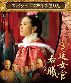 宮廷女官 若曦（じゃくぎ） - 株式会社クロックワークス - THE KLOCKWORX