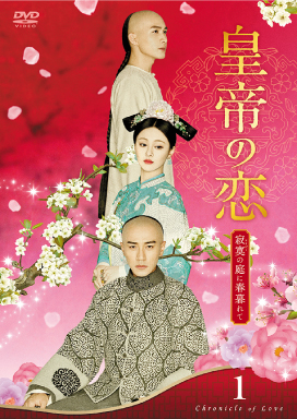 皇帝の恋 寂寞の庭に春暮れて - 株式会社クロックワークス - THE KLOCKWORX 
