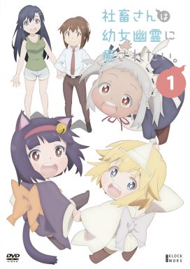 收藏幼女 小幼 社畜さんは幼女幽霊に癒されたい。 - 株式会社クロックワークス - THE KLOCKWORX