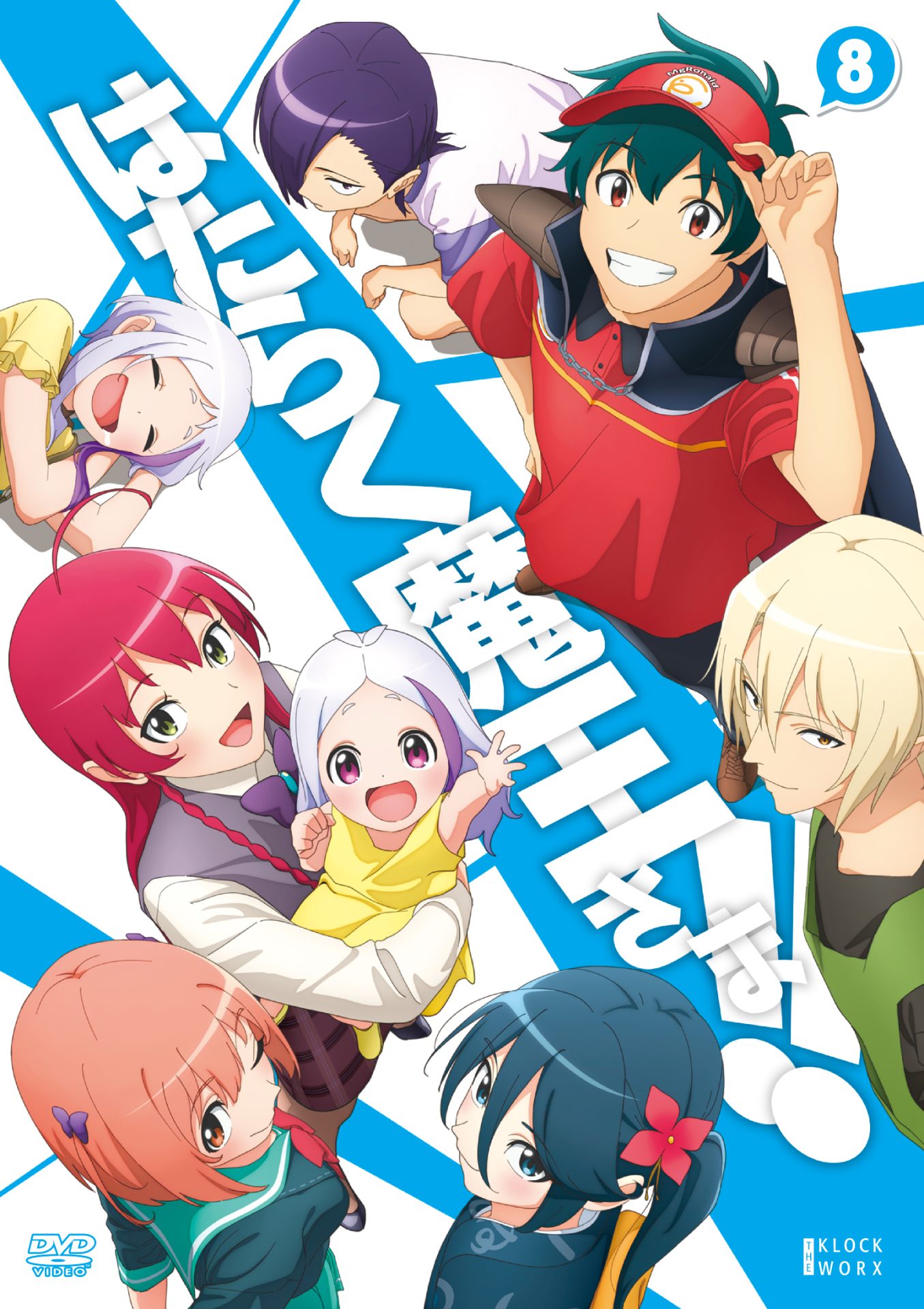 はたらく魔王さま！！_8巻.jpg