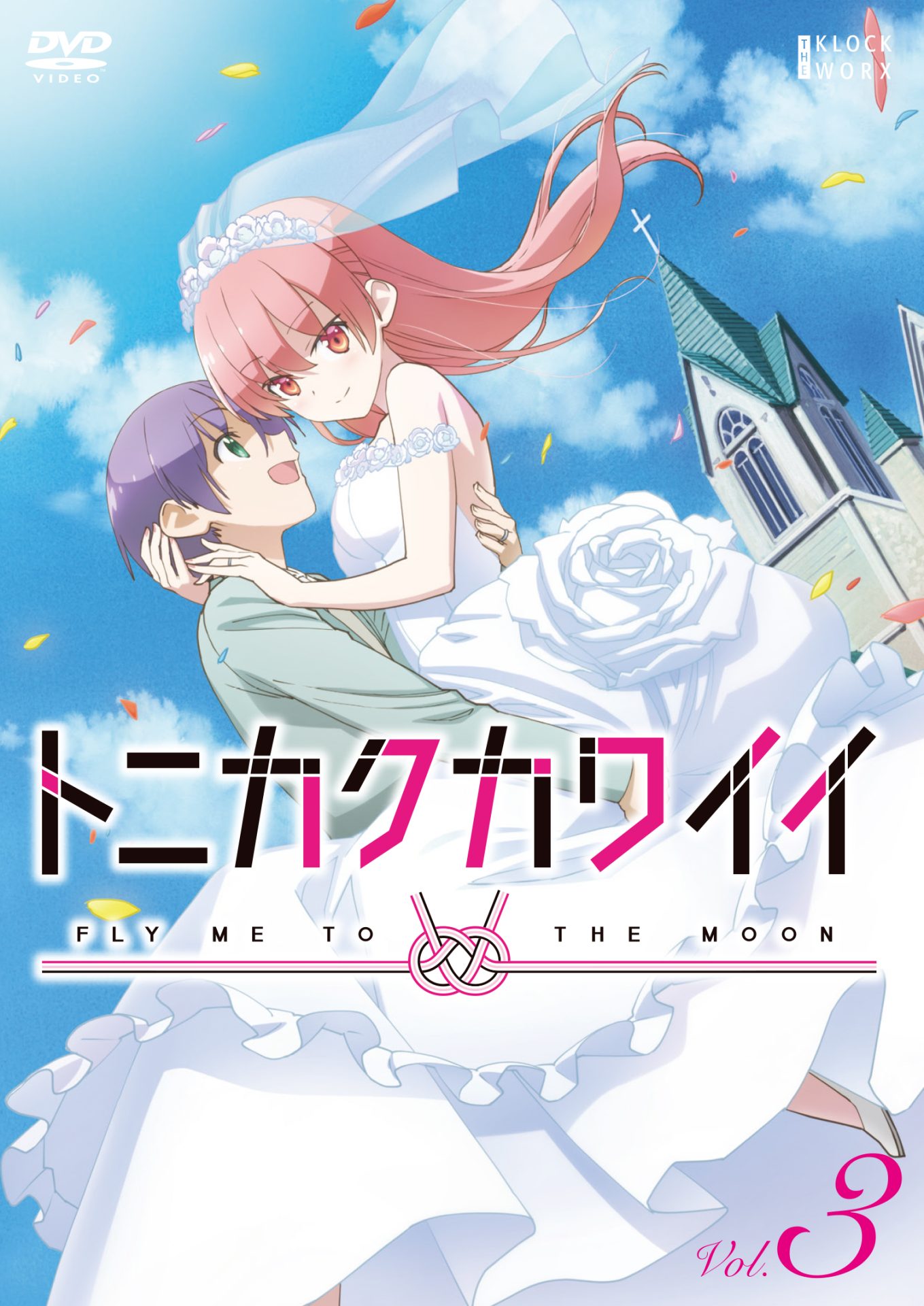 トニカクカワイイ シーズン2 レンタル落ちアニメ dvd 全巻セット 