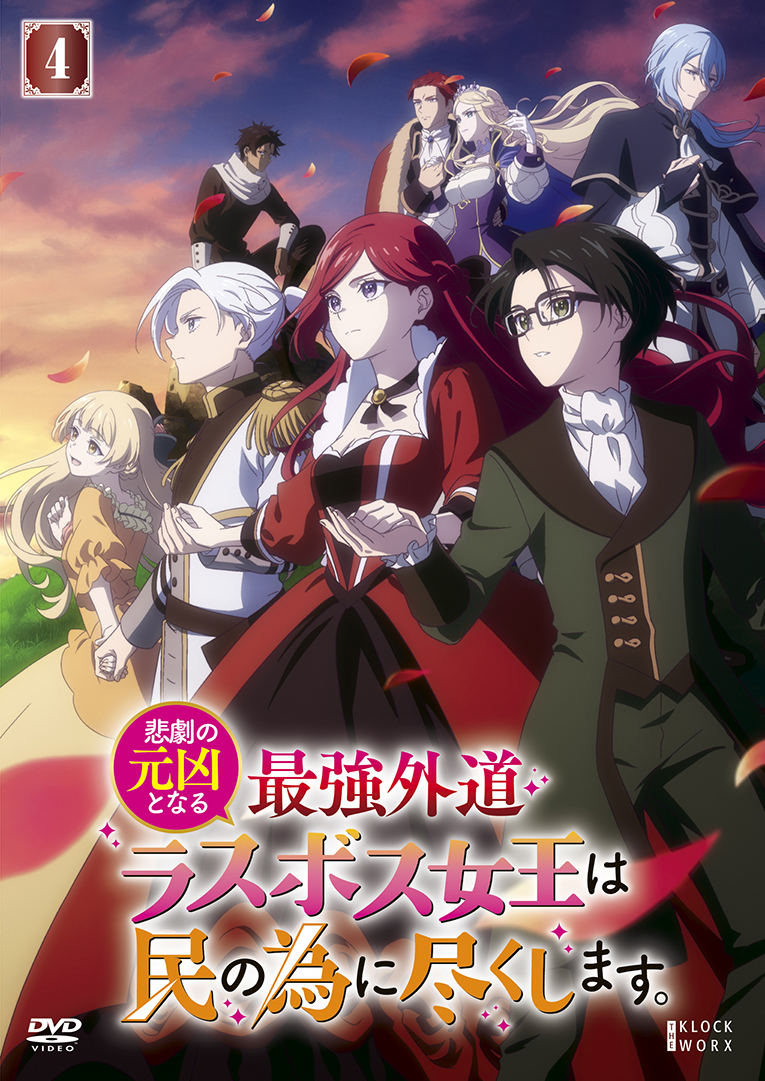悲劇の元凶となる最強外道ラスボス女王は民の為に尽くします。 - 株式  