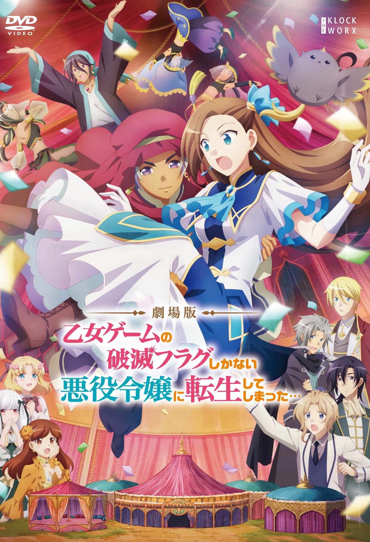 劇場版 乙女ゲームの破滅フラグしかない悪役令嬢に転生してしまった  