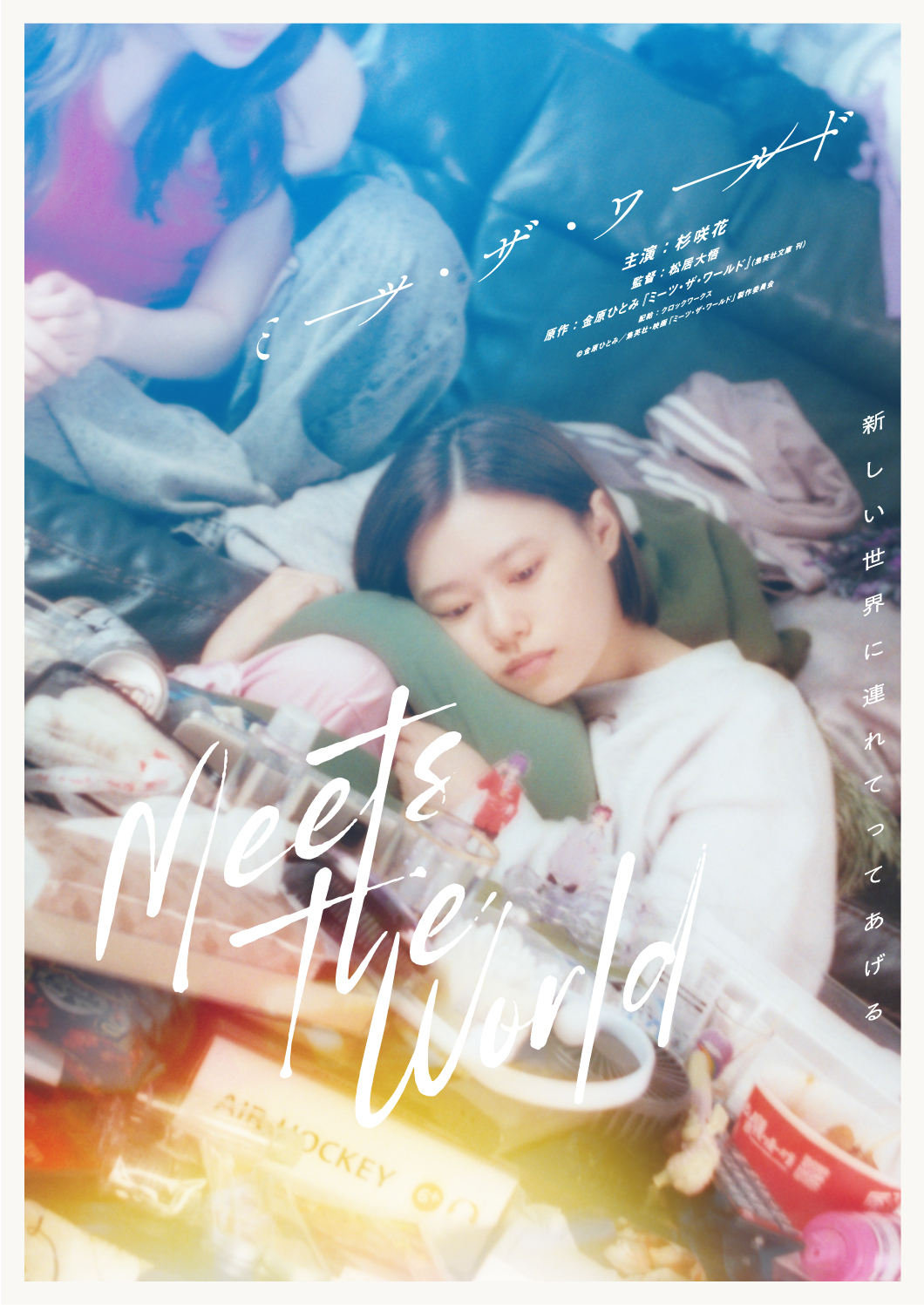 ミーツ・ザ・ワールドの画像